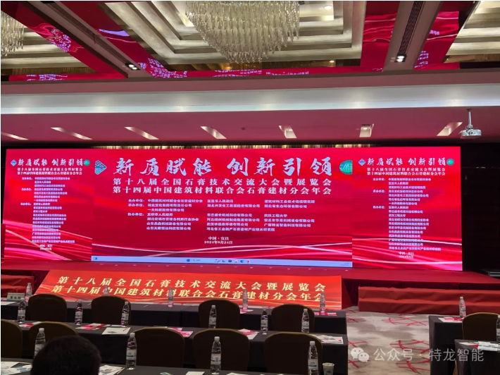 廣西特龍智能科技有限公司應(yīng)邀出席2024“第十八屆全國(guó)石膏技術(shù)交流大會(huì)暨展覽會(huì)”