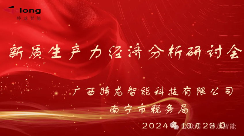 企業(yè)新動(dòng)力，稅企共繪經(jīng)濟(jì)藍(lán)圖 —— 新質(zhì)生產(chǎn)力經(jīng)濟(jì)分析研討會(huì)圓滿(mǎn)落幕