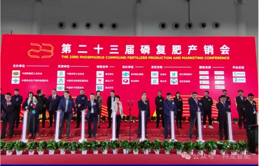 特龍成功參展2024年中國(guó)磷復(fù)肥工業(yè)南京展覽會(huì)，圓滿(mǎn)落幕